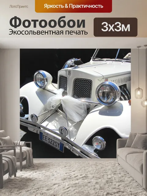 Фотообои Свадебная машина