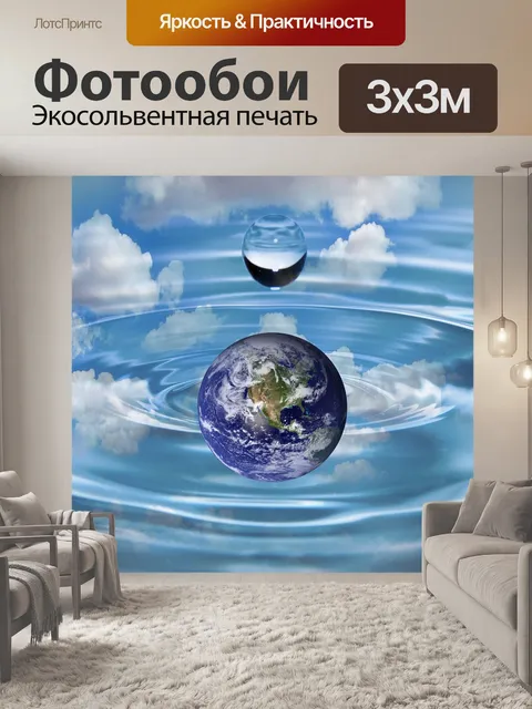Фотообои Мир