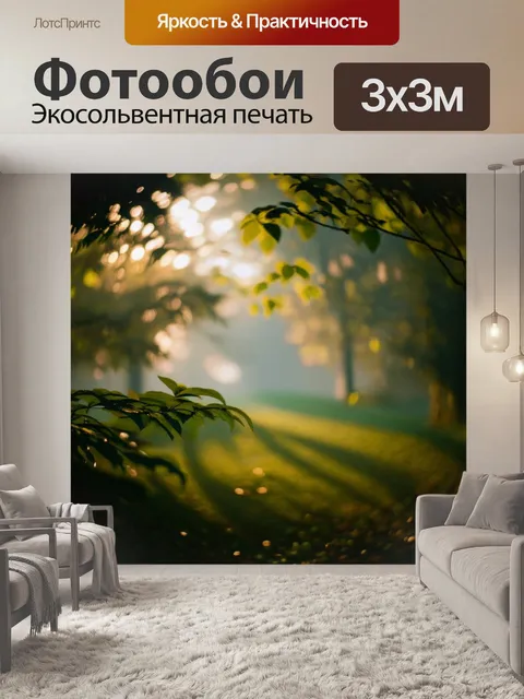 Фотообои туман в стиле боке, где нежный свет проникает сквозь листву, создавая игру теней и света, погружающую в…