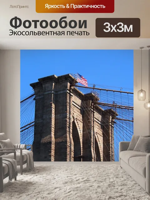 Фотообои Бруклинский мост