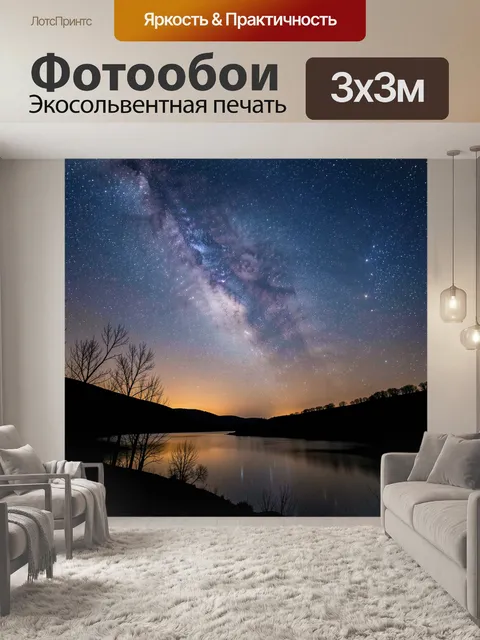 Фотообои Звёздное небо над озером