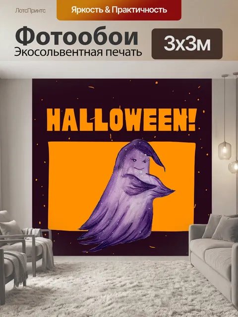 Фотообои Призрак Хэллоуина