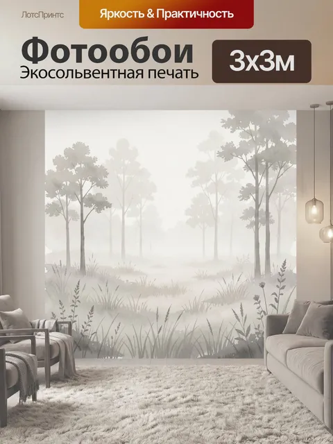 Фотообои Туманный лесной пейзаж в серых тонах