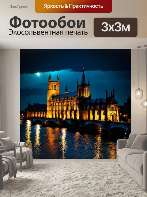 Фотообои ночной лондон, вестминстерское аббатство, подсвеченное лунным светом, отражение в темзе