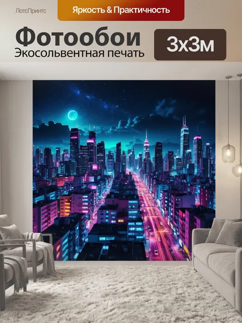 Фотообои город в стиле неоновый, где ночное небо превращается в феерию огней, создающих уникальный городской пейзаж