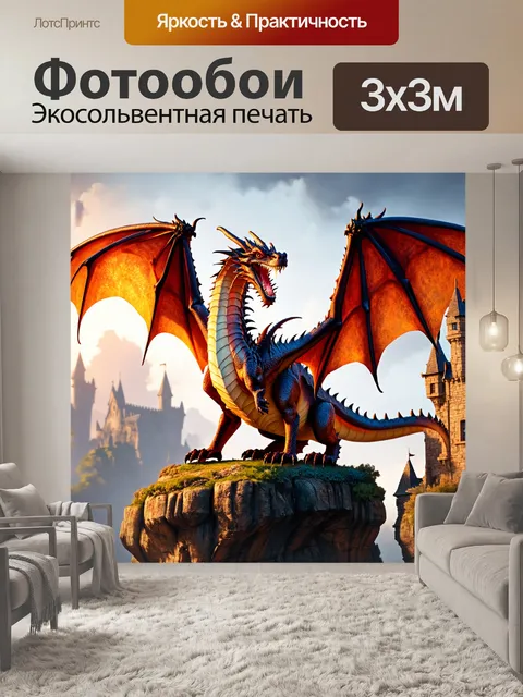 Фотообои дракон, охраняющий древний замок на высоком утесе, его величественные крылья раскрыты, готовые к атаке на…