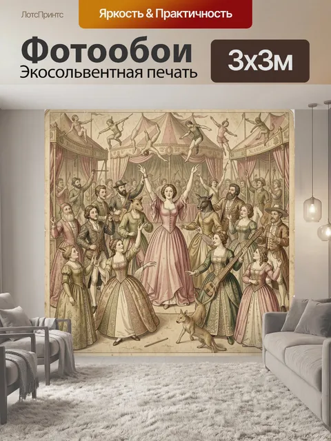 Фотообои Цирковое представление с акробатами