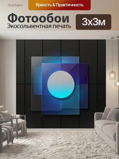 300 × 300 см · Экосольвентная печать
