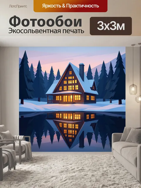 Фотообои Уютный дом в зимнем лесу