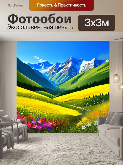 Фотообои создайте яркий пейзаж высоких гор с живописными альпийскими лугами