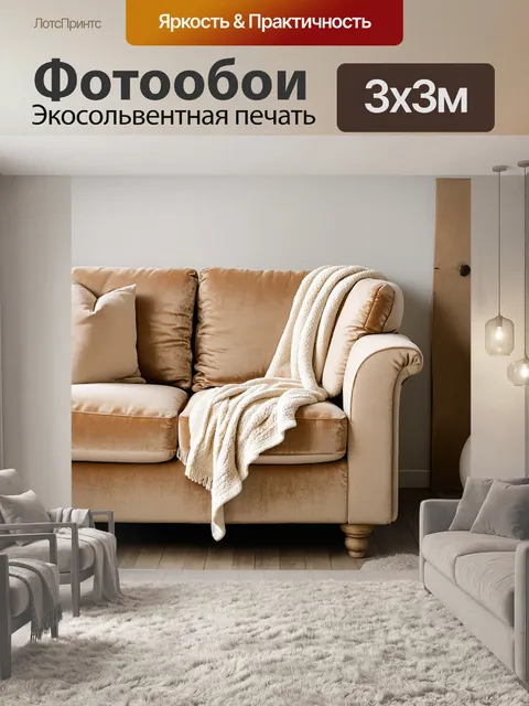 Фотообои бежевый бархатный диван с мягкими подушками и уютным пледом, создающим домашнюю атмосферу