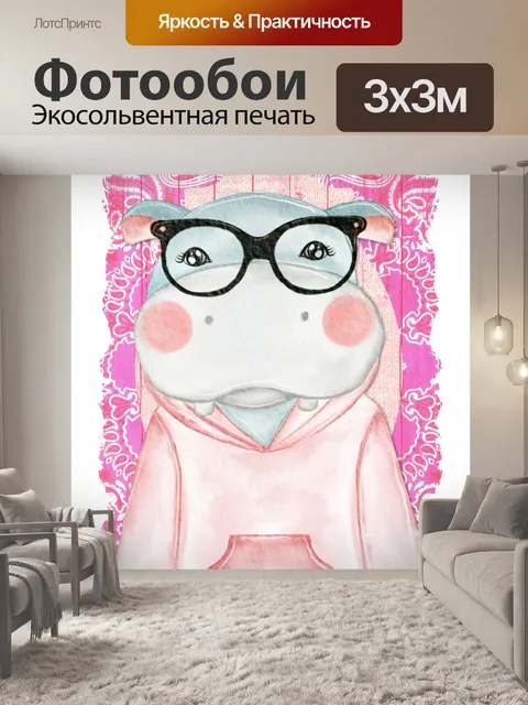 Фотообои Мультфильм бегемота в очках