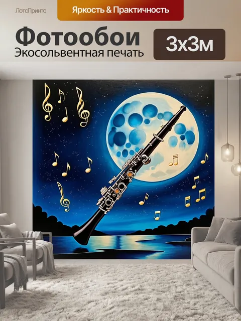Фотообои гобой, поставленный на фоне лунного ночного неба, придаёт сцене мистическую атмосферу