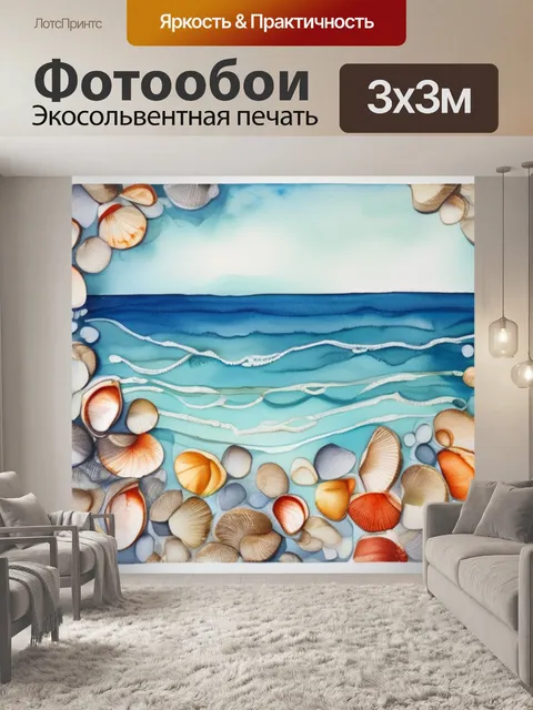 Фотообои море из ракушек