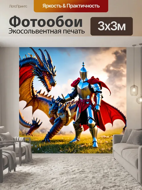 Фотообои рыцарь в битве с драконом