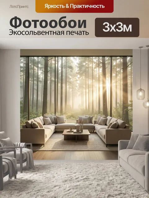 Фотообои Светлый интерьер с видом на лес