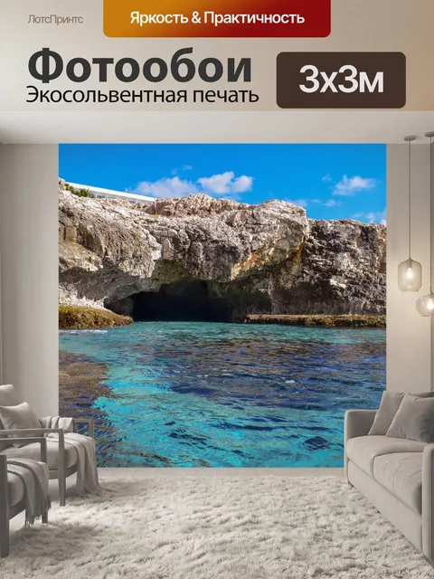 Фотообои Морская пещера