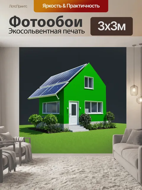 Фотообои зелёный экологический дом с солнечными панелями и зелеными насаждениями