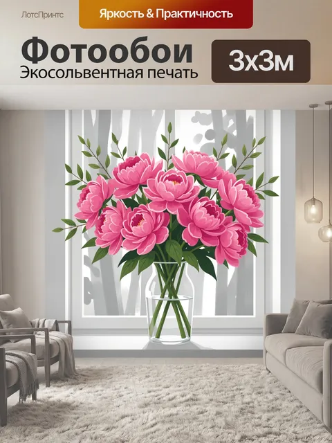 Фотообои Розовые пионы у окна