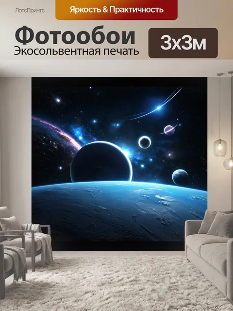 Фотообои создайте концепт-тарт на тему космоса
