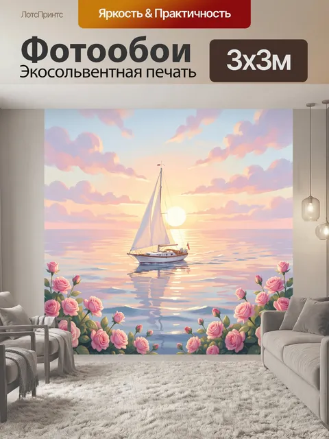 Фотообои Парусник на закатном море с розами