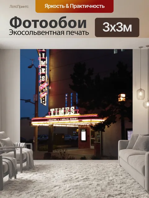 Фотообои Times Cinema &amp; Public House