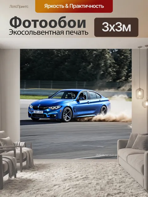 Фотообои bmw спортивного класса на треке