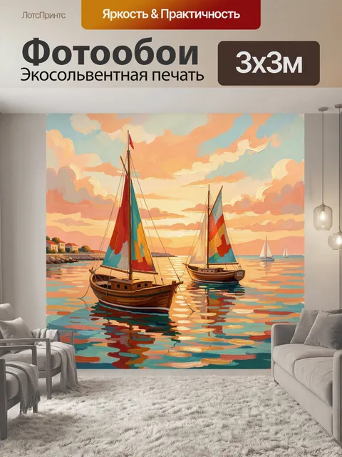 Фотообои Парусники на закате у моря