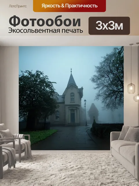 Фотообои туман в стиле викторианский