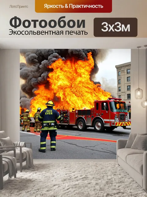 Фотообои грузовик пожарной службы, который борется с огнем, с пожарными, действующими в экстренной ситуации