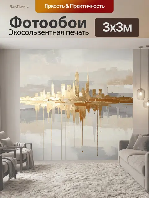 Фотообои Золотой городской силуэт