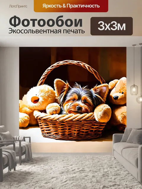 Фотообои йоркширский терьер, спящий в уютной корзине, с рядом мягких игрушек вокруг