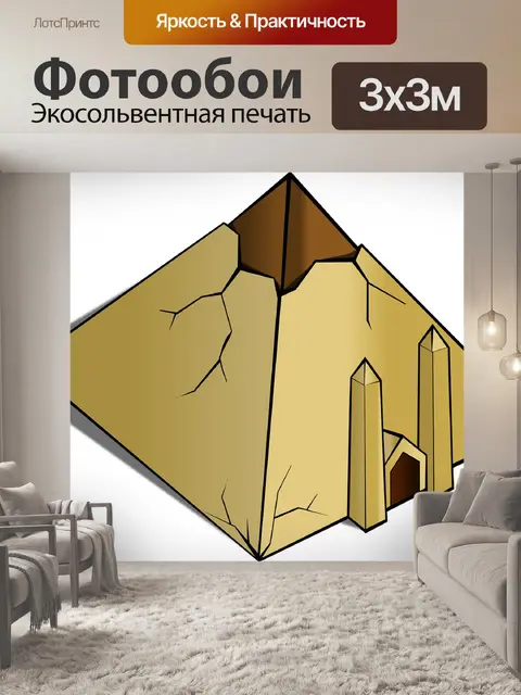 Фотообои Пирамида