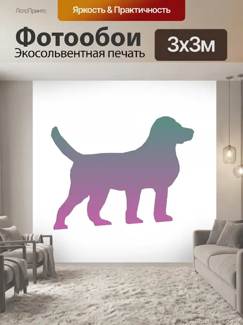 Фотообои Градиент собаки II