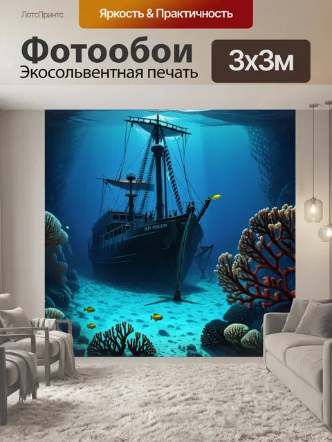 Фотообои около затопленного корабля на дне океана, мрак и таинственность царит в каждой детали