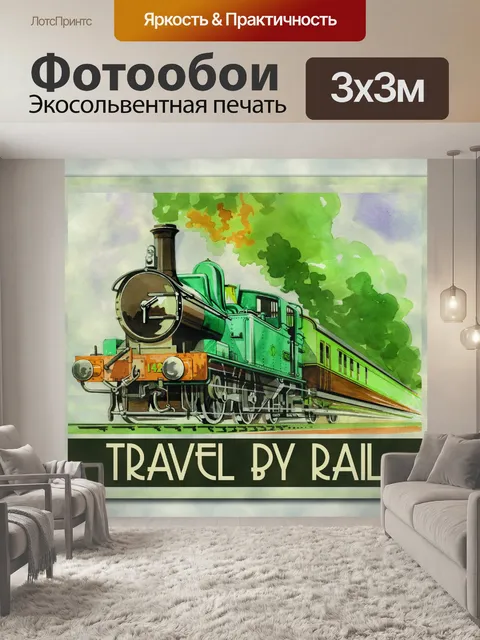 Фотообои Плакат Путешествие на поезде