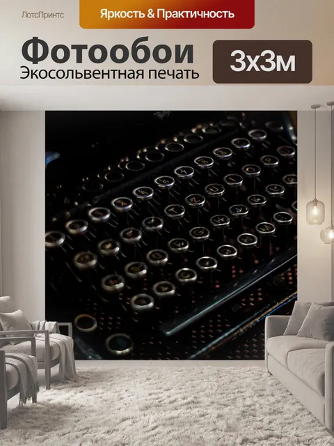Фотообои Пишущая машинка