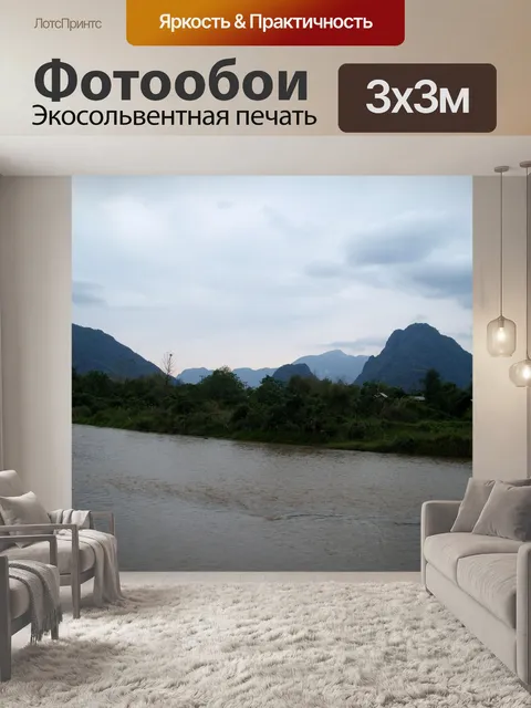 Фотообои Река Нам Сонг в Ванг-Вьенге, Лаос