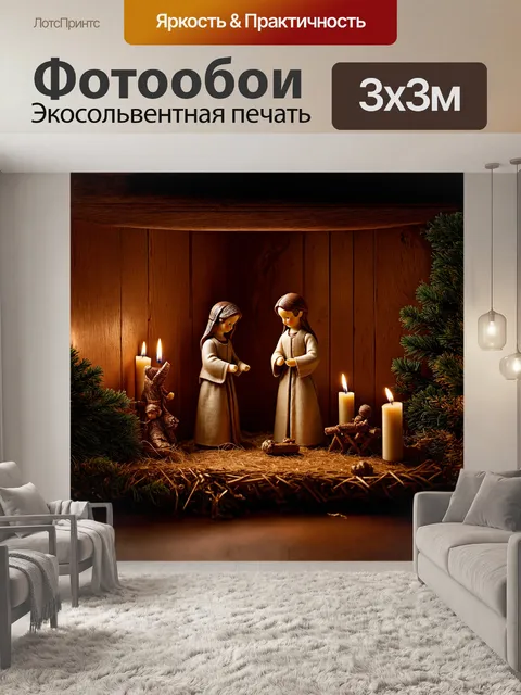 Фотообои вертеп, установленный в уютном уголке старинного дома с характерной деревянной отделкой
