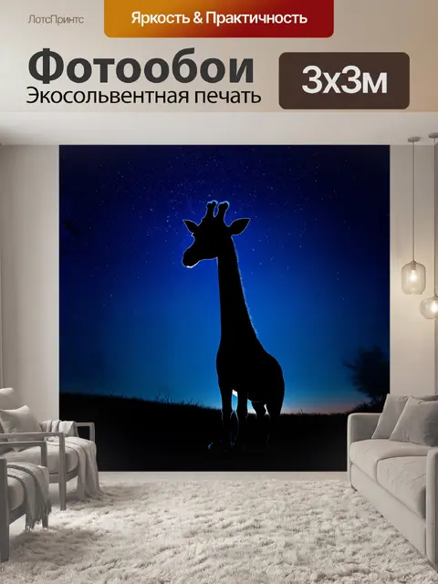 Фотообои силуэт жирафа, грациозно вырисовывающегося на фоне ночного звездного неба, придаёт глубину и загадочность