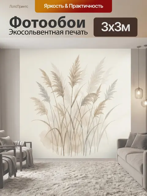 Фотообои Нежные злаки в минимализме