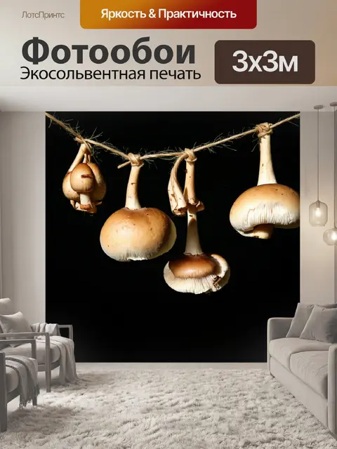 Фотообои грибы заготовки: сушеные грибы, развешанные на веревке в темном помещении, с запахом пряностей и трав