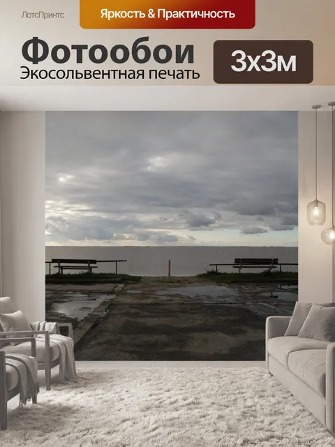 Фотообои Простор