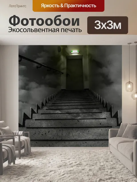 Фотообои Лестница