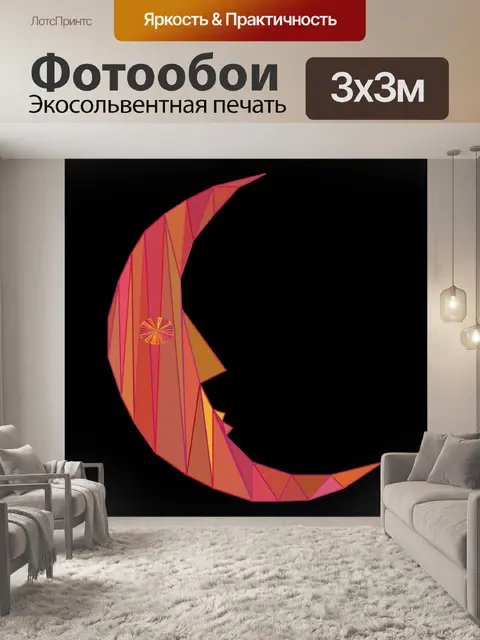 Фотообои треугольник луна