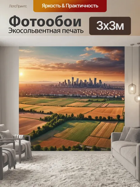 Фотообои город в стиле фотореализм, показывающий обширный пейзаж с полями и зданием города на горизонте в свете заката