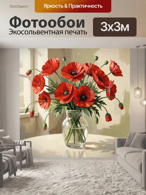 Фотообои Красные маки в стеклянной вазе