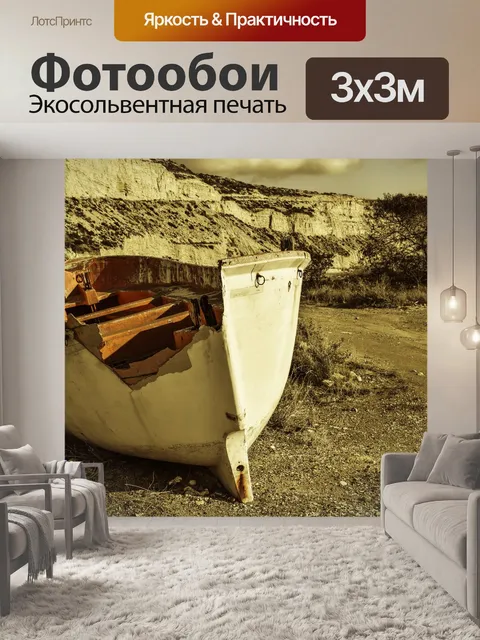 Фотообои Лодка