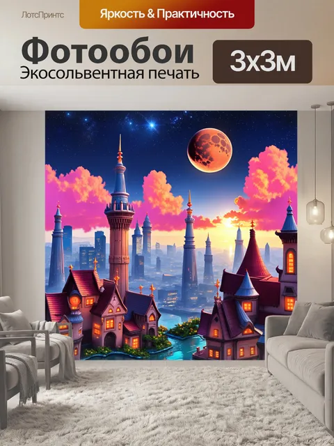 Фотообои Яркий и красочный городской пейзаж на закате, с небом, усеянным звёздами, двумя большими луной и планетами