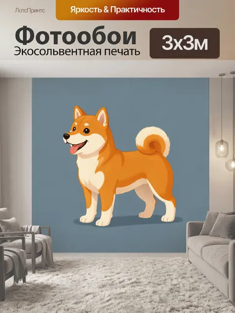 Фотообои Улыбающаяся собака породы сиба-ину
